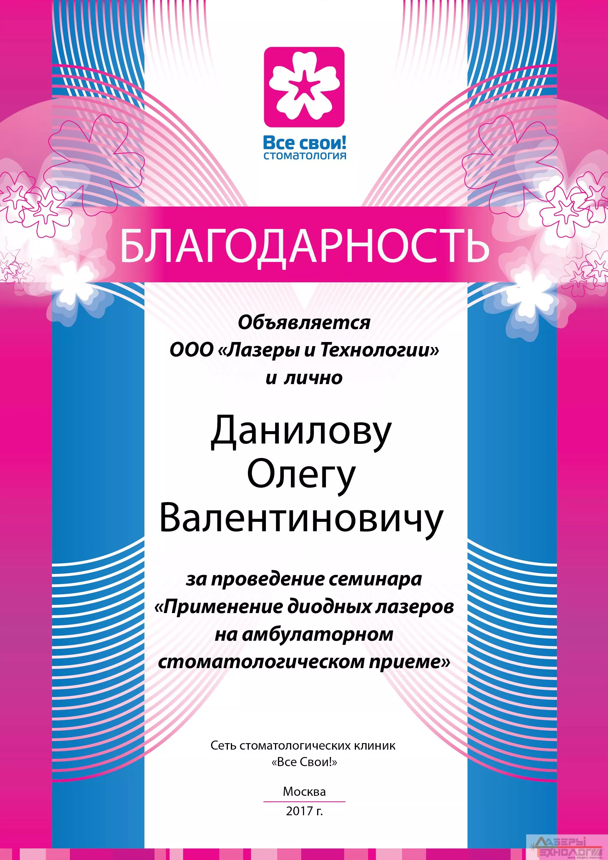 Благодарность компании ООО "Лазеры и Технологии" от сети стоматологических клиник "Все свои!"