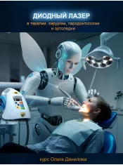 ЛАЗЕРНАЯ СТОМАТОЛОГИЯ (семинар + демонстрация + мастер-класс) (25/11) ЛАЗЕРНАЯ СТОМАТОЛОГИЯ (семинар + демонстрация + мастер-класс) (25/11)